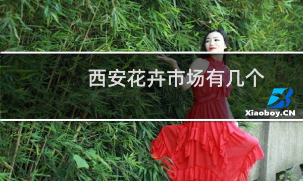 西安花卉市场有几个