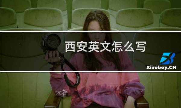 西安英文怎么写