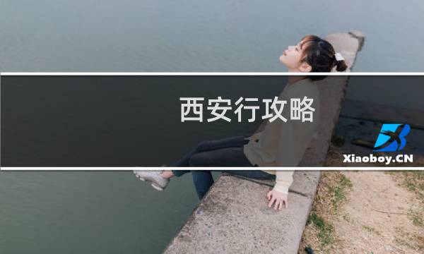 西安行攻略