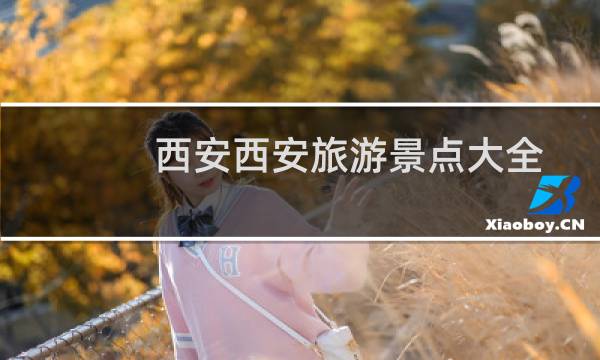 西安西安旅游景点大全