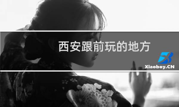 西安跟前玩的地方