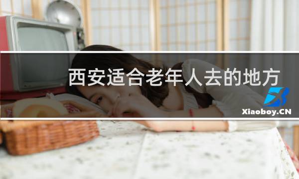 西安适合老年人去的地方
