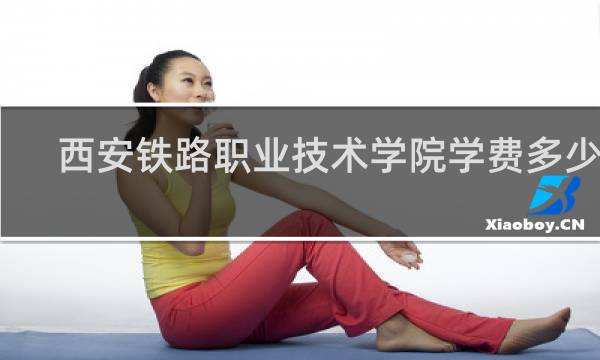 西安铁路职业技术学院学费多少钱