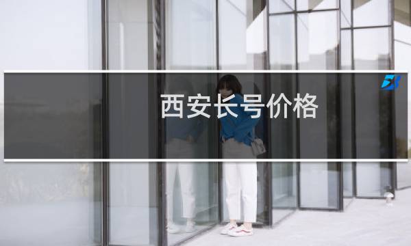 西安长号价格