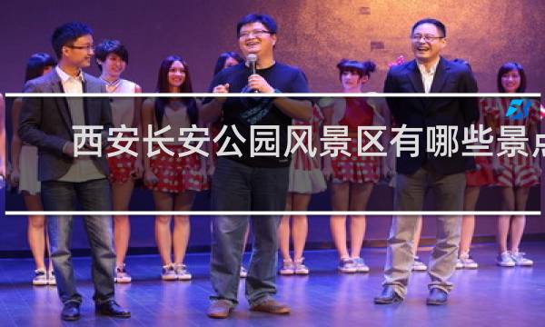 西安长安公园风景区有哪些景点