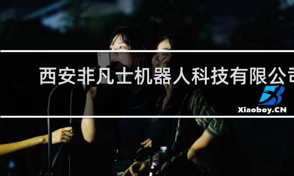 西安非凡士机器人科技有限公司