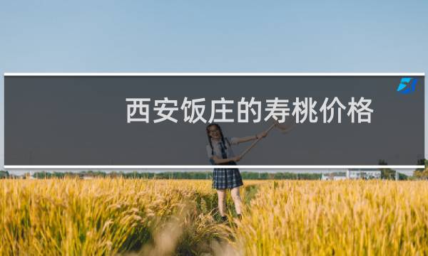 西安饭庄的寿桃价格