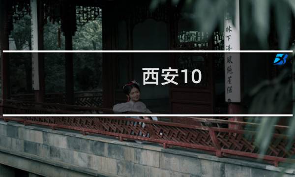 西安10.1旅游