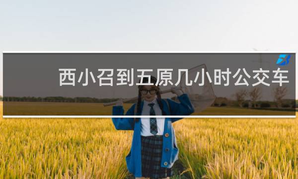 西小召到五原几小时公交车