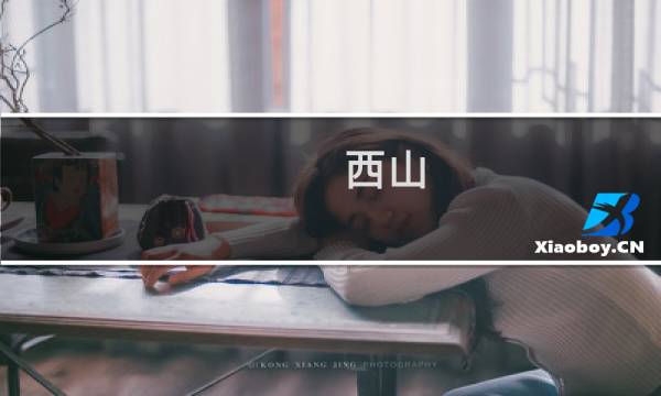 西山 门票