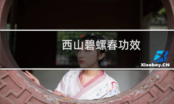 西山碧螺春功效