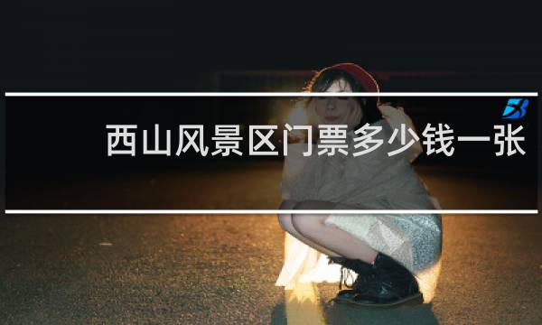 西山风景区门票多少钱一张