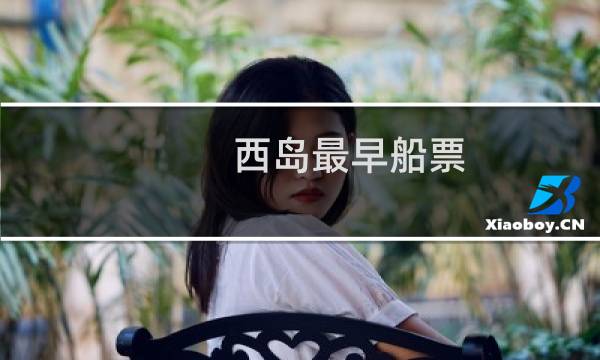 西岛最早船票