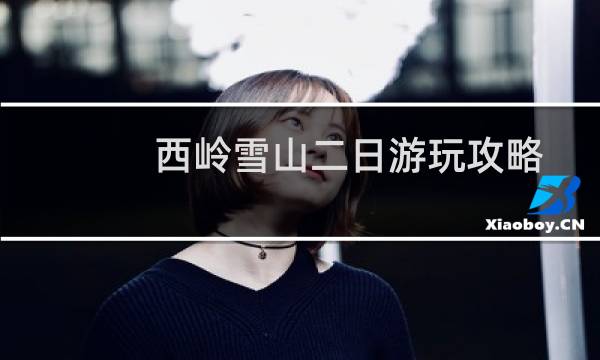 西岭雪山二日游玩攻略