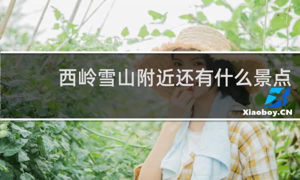 西岭雪山附近还有什么景点