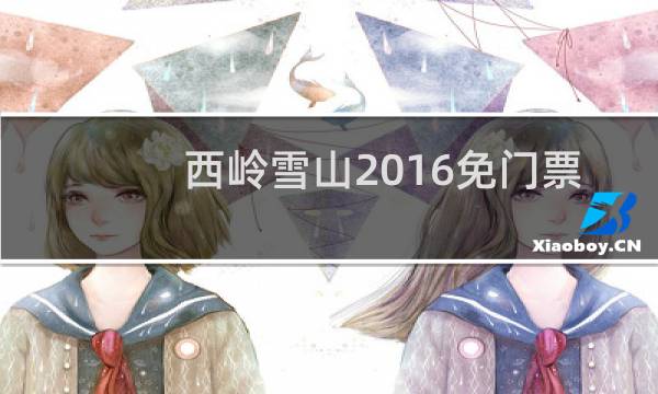 西嶺雪山2016免門票