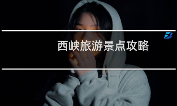 西峡旅游景点攻略