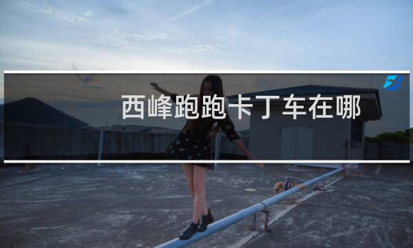 西峰跑跑卡丁车在哪