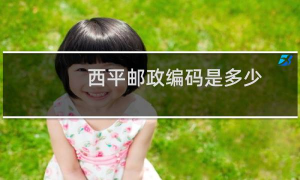 西平邮政编码是多少
