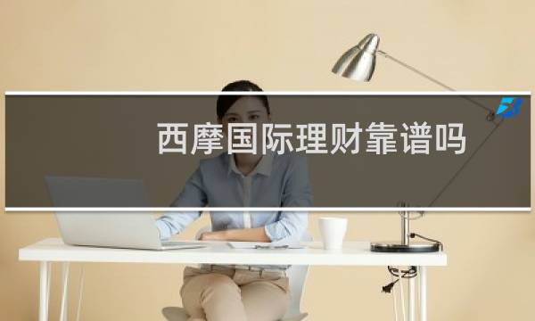 西摩国际理财靠谱吗