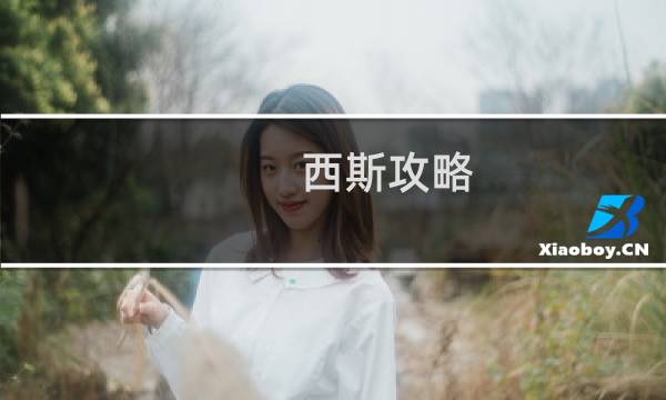 西斯攻略