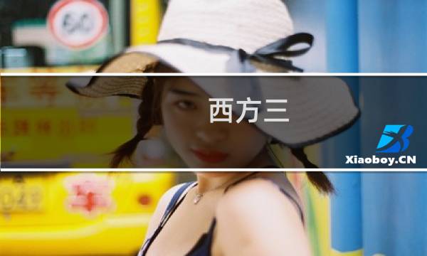 西方三 攻略