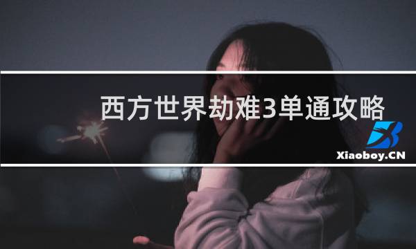 西方世界劫难3单通攻略