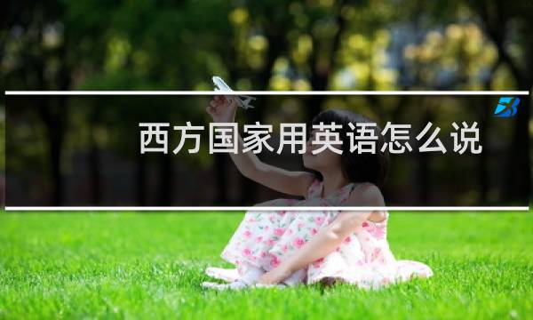 西方国家用英语怎么说