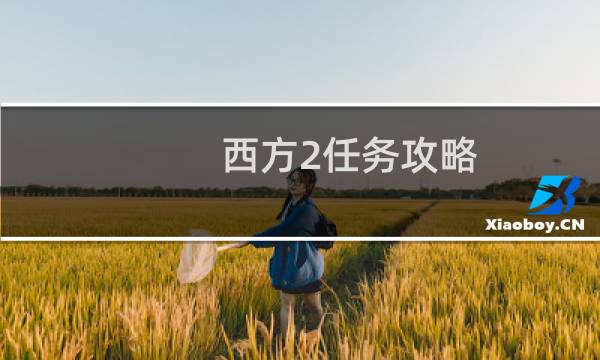 西方2任务攻略