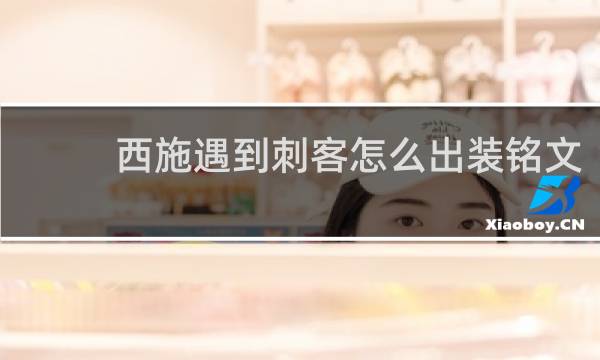 西施遇到刺客怎么出装铭文