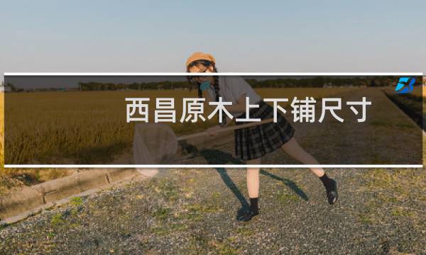 西昌原木上下铺尺寸