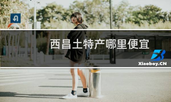 西昌土特产哪里便宜