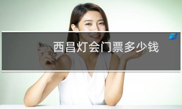 西昌灯会门票多少钱