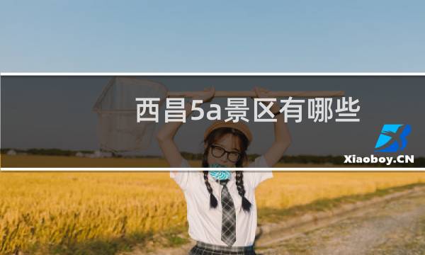 西昌5a景区有哪些
