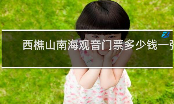 西樵山南海观音门票多少钱一张