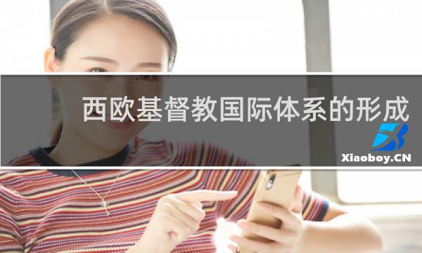 西欧基督教国际体系的形成