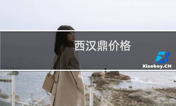 西汉鼎价格