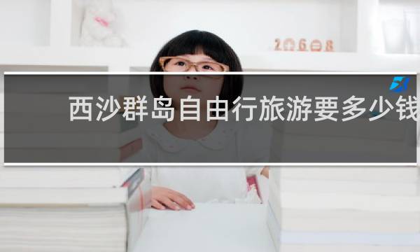 西沙群岛自由行旅游要多少钱