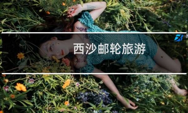 西沙郵輪旅游