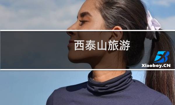 西泰山旅游