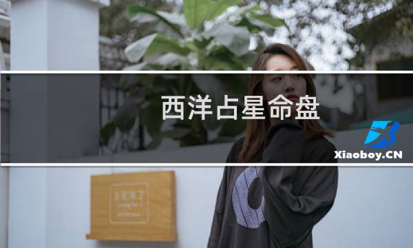 西洋占星命盘