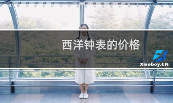 西洋钟表的价格