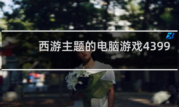 西游主题的电脑游戏4399