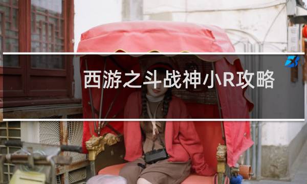 西游之斗战神小R攻略