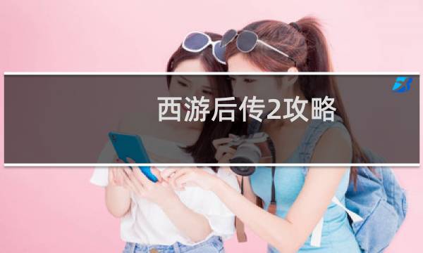 西游后传2攻略