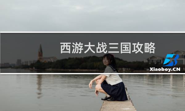 西游大战三国攻略