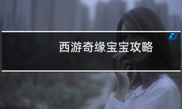 西游奇缘宝宝攻略