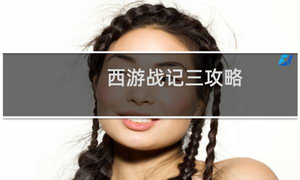 西游战记三攻略