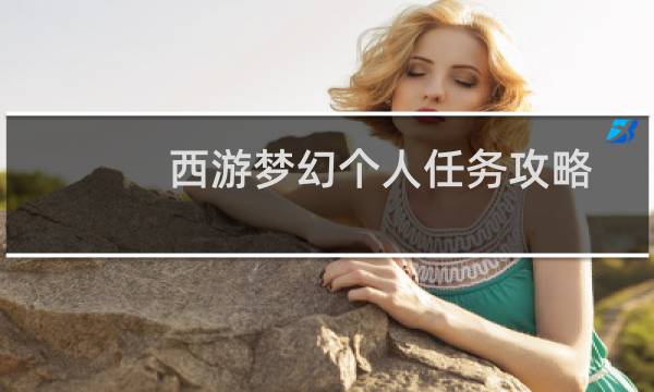 西游梦幻个人任务攻略