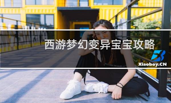 西游梦幻变异宝宝攻略
